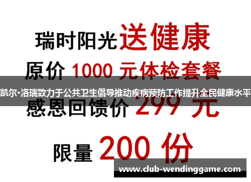 凯尔·洛瑞致力于公共卫生倡导推动疾病预防工作提升全民健康水平