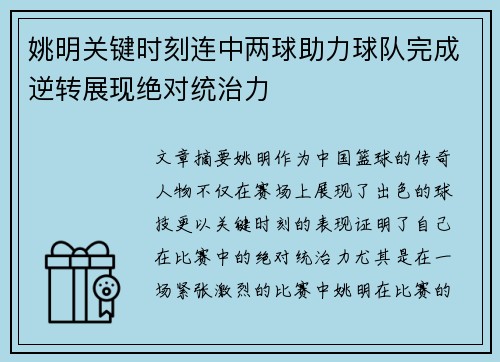 姚明关键时刻连中两球助力球队完成逆转展现绝对统治力