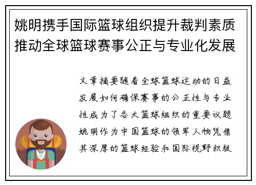 姚明携手国际篮球组织提升裁判素质推动全球篮球赛事公正与专业化发展