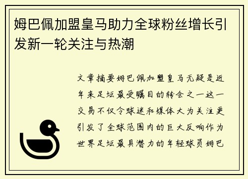 姆巴佩加盟皇马助力全球粉丝增长引发新一轮关注与热潮