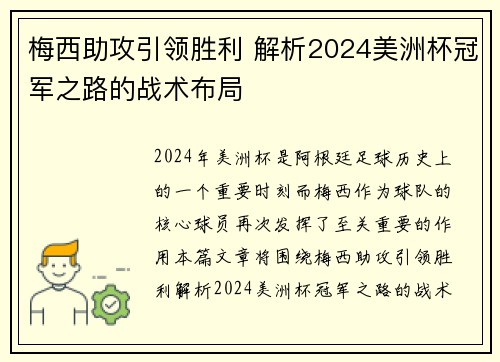 梅西助攻引领胜利 解析2024美洲杯冠军之路的战术布局