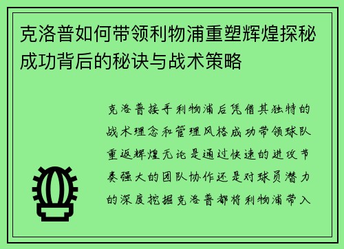 克洛普如何带领利物浦重塑辉煌探秘成功背后的秘诀与战术策略