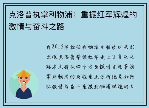克洛普执掌利物浦：重振红军辉煌的激情与奋斗之路