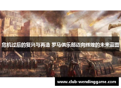 危机过后的复兴与再造 罗马俱乐部迈向辉煌的未来蓝图