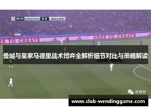 曼城与皇家马德里战术博弈全解析细节对比与策略解读