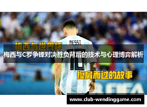 梅西与C罗争锋对决胜负背后的技术与心理博弈解析