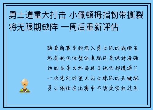 勇士遭重大打击 小佩顿拇指韧带撕裂将无限期缺阵 一周后重新评估