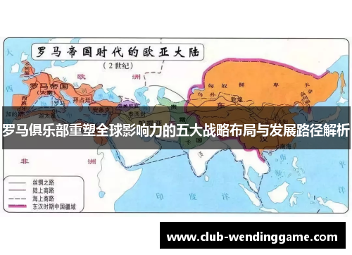 罗马俱乐部重塑全球影响力的五大战略布局与发展路径解析