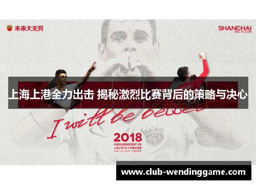 上海上港全力出击 揭秘激烈比赛背后的策略与决心