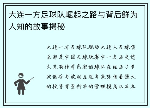 大连一方足球队崛起之路与背后鲜为人知的故事揭秘