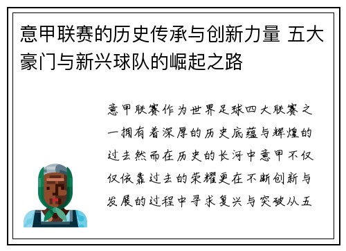 意甲联赛的历史传承与创新力量 五大豪门与新兴球队的崛起之路