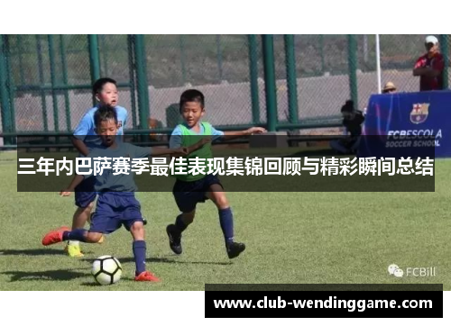 三年内巴萨赛季最佳表现集锦回顾与精彩瞬间总结