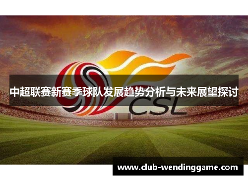 中超联赛新赛季球队发展趋势分析与未来展望探讨