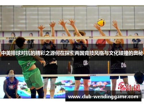 中美排球对抗的精彩之源何在探索两国竞技风格与文化碰撞的奥秘