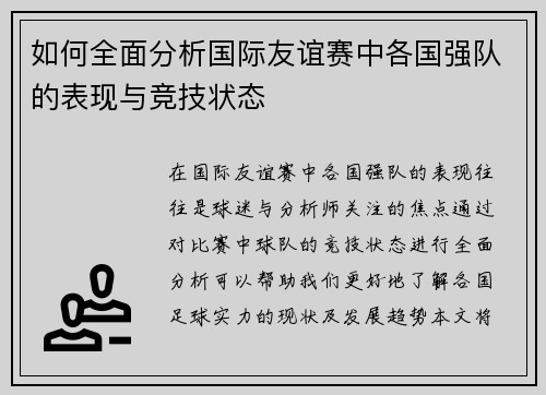 如何全面分析国际友谊赛中各国强队的表现与竞技状态