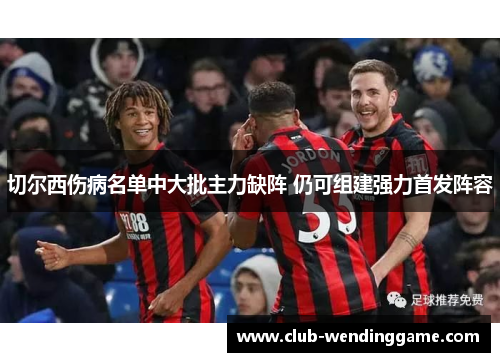 切尔西伤病名单中大批主力缺阵 仍可组建强力首发阵容