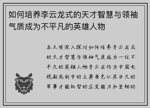 如何培养李云龙式的天才智慧与领袖气质成为不平凡的英雄人物
