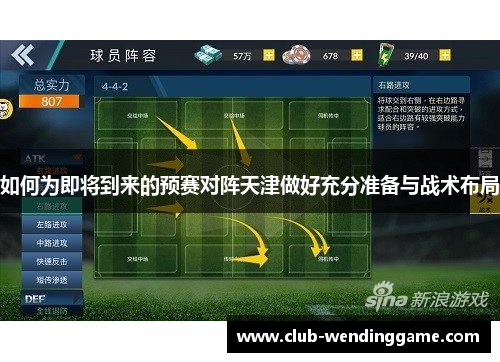 如何为即将到来的预赛对阵天津做好充分准备与战术布局