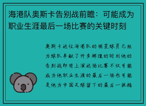 海港队奥斯卡告别战前瞻：可能成为职业生涯最后一场比赛的关键时刻