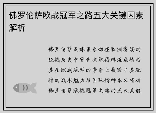 佛罗伦萨欧战冠军之路五大关键因素解析