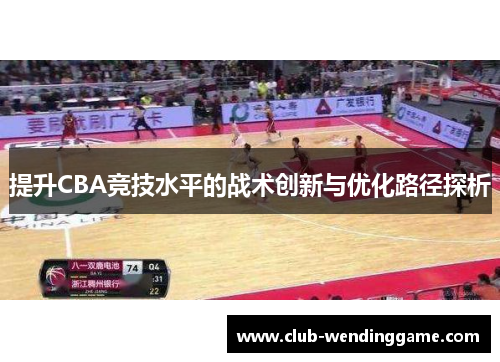 提升CBA竞技水平的战术创新与优化路径探析