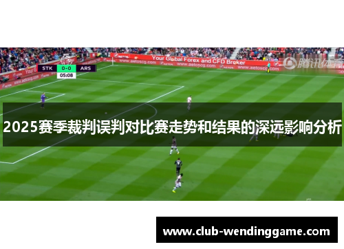 2025赛季裁判误判对比赛走势和结果的深远影响分析