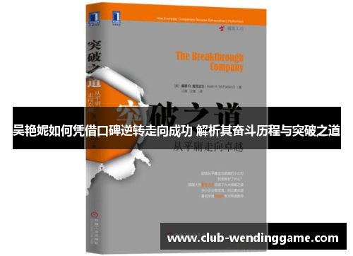 吴艳妮如何凭借口碑逆转走向成功 解析其奋斗历程与突破之道
