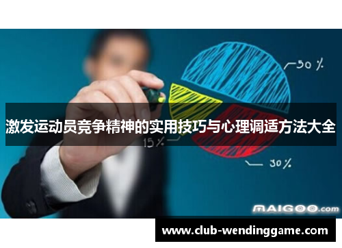 激发运动员竞争精神的实用技巧与心理调适方法大全