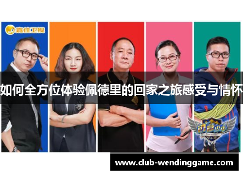 如何全方位体验佩德里的回家之旅感受与情怀