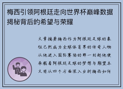 梅西引领阿根廷走向世界杯巅峰数据揭秘背后的希望与荣耀