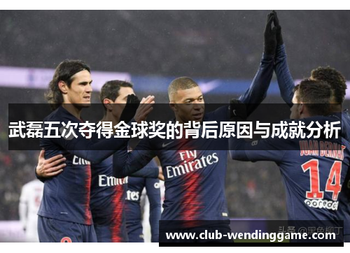 武磊五次夺得金球奖的背后原因与成就分析