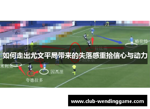 如何走出尤文平局带来的失落感重拾信心与动力