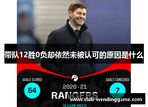 带队12胜0负却依然未被认可的原因是什么