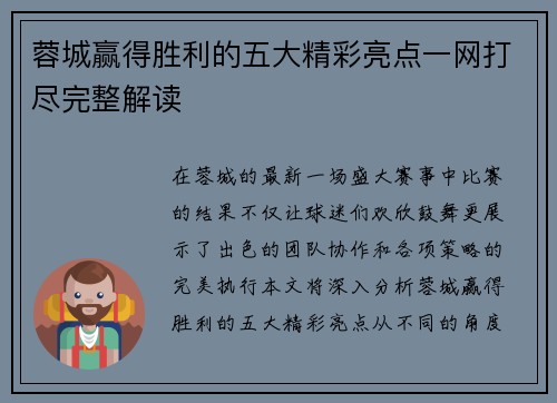 蓉城赢得胜利的五大精彩亮点一网打尽完整解读