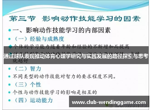 通过球队表现推动体育心理学研究与实践发展的路径探索与思考