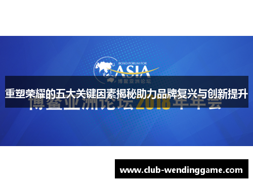 重塑荣耀的五大关键因素揭秘助力品牌复兴与创新提升