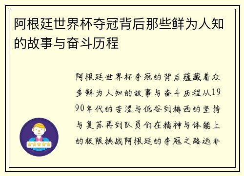 阿根廷世界杯夺冠背后那些鲜为人知的故事与奋斗历程