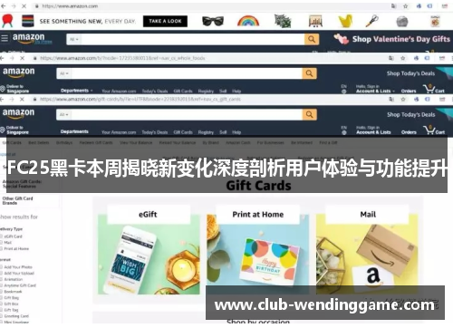 FC25黑卡本周揭晓新变化深度剖析用户体验与功能提升