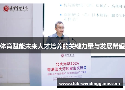 体育赋能未来人才培养的关键力量与发展希望