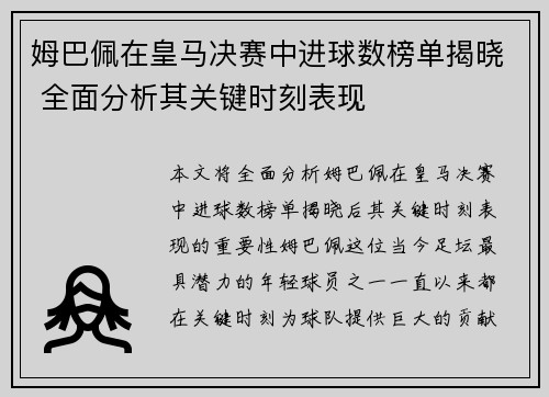 姆巴佩在皇马决赛中进球数榜单揭晓 全面分析其关键时刻表现