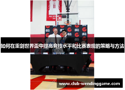 如何在重剑世界盃中提高竞技水平和比赛表现的策略与方法