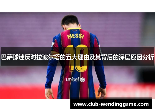 巴萨球迷反对拉波尔塔的五大理由及其背后的深层原因分析