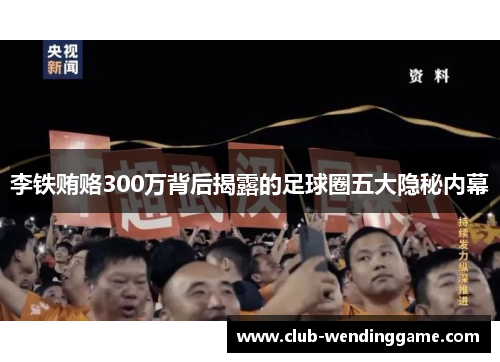 李铁贿赂300万背后揭露的足球圈五大隐秘内幕