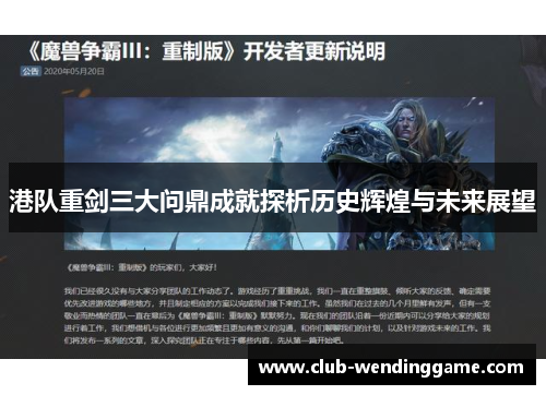 港队重剑三大问鼎成就探析历史辉煌与未来展望