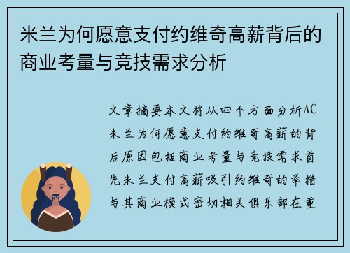 米兰为何愿意支付约维奇高薪背后的商业考量与竞技需求分析