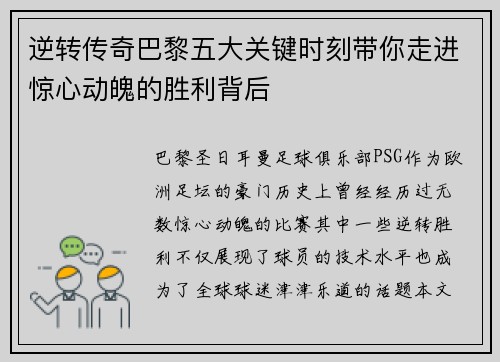 逆转传奇巴黎五大关键时刻带你走进惊心动魄的胜利背后