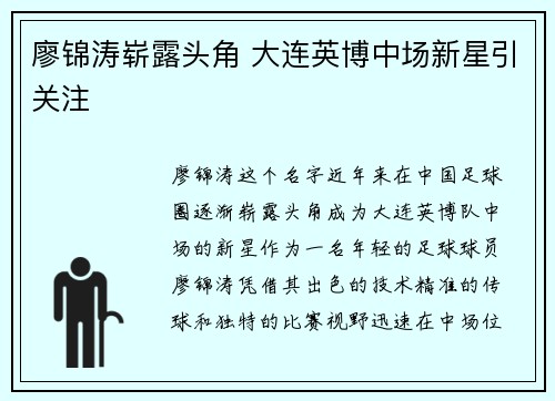 廖锦涛崭露头角 大连英博中场新星引关注