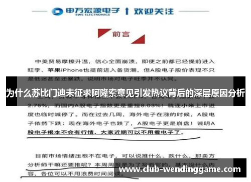 为什么苏比门迪未征求阿隆索意见引发热议背后的深层原因分析