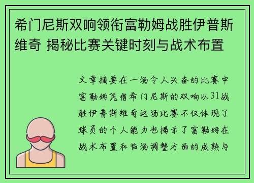 希门尼斯双响领衔富勒姆战胜伊普斯维奇 揭秘比赛关键时刻与战术布置