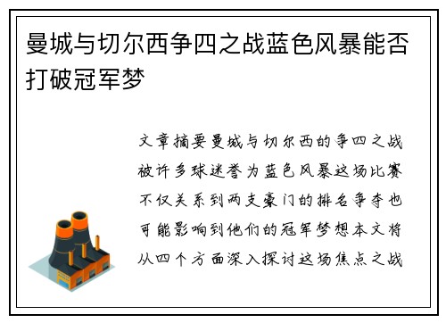 曼城与切尔西争四之战蓝色风暴能否打破冠军梦